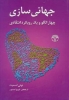 تصویر  جهانی سازی (چهار الگو و یک رویکرد انتقادی)